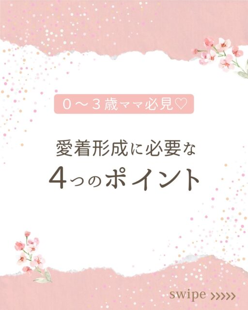 こんにちは、あいです！

今回は「愛着形成に必要な4つのポイント」を紹介します😊

愛着形成って、難しい専門用語に聞こえるかもしれませんが、
実は「ママと子どもの心がつながること」

・泣いたときにそっと背中をさすってもらえる
・危ないときにすぐ守ってもらえる
・自分の気持ちをちゃんと分かってもらえる
・ママが隣で「大丈夫だよ」と微笑んでくれる

そんな小さな積み重ねが、
子どもの“安心できる心”を育ててくれるんです🍀

0〜3歳は特に、ママとの関わりが心の基盤になります。

「完璧にできなくても大丈夫」

ふとした瞬間に、
子どもに“安心”を渡してあげられたら、それで十分✨

あなたがいることで、
お子さんの世界はもうすでに安心でいっぱいですよ❤️

最後に質問！
👉 今日のお子さんとのやりとりで「安心を渡せたな」って思う瞬間、ありましたか？

コメントでシェアしてもらえたら嬉しいです☺️

#愛着形成 #気質 #愛着形成の大切さ #4つのポイント