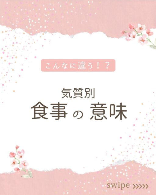 こんにちは、あいです！

今日は気質別“食事についての考え方”を紹介します。

case①思考型-気分転換-
思考型の人は、食事を“気持ちを切り替える”ために
利用するんです。
仕事モードから、家でのリラックスモードに切り替えるのに、
缶ビールのプシュッ！が必要になります🍻
モヤモヤ、イライラしても、
美味しい食事をとって気分転換しているんですね。

case②感覚型-楽しみ-
感覚型の人は、食事を“楽しみ”として捉えています。
美味しいごはんを大好きな人と食べる…❤️
めちゃくちゃ楽しいですよね。
コミュニケーションの一つと考えています。
みんなでワイワイ楽しく食事をとるのが、
ストレス発散にもなりますよ！

case③行動型-栄養源-
行動型の人は食事を“栄養源”として捉えています。
肌荒れしてるからビタミン摂っとこ。
ピーマンとかレモンかな？
疲れてるからリコピンでトマト食べよう。
クエン酸でレモン汁もかけちゃおう！
こんな感じなので、
食事に対して興味が薄いのも行動型あるあるです。

いかがでしたか？
皆さんはピンとくる気質がありましたか？

今だけ無料で、家族まるッと気質診断受付中です❤️
フォロワーさん限定ですので、ぜひフォローしてください！
DMで「診断希望」とお伝えください🫶

#気質 #気質診断 #無料受付中 #フォロワーさん限定