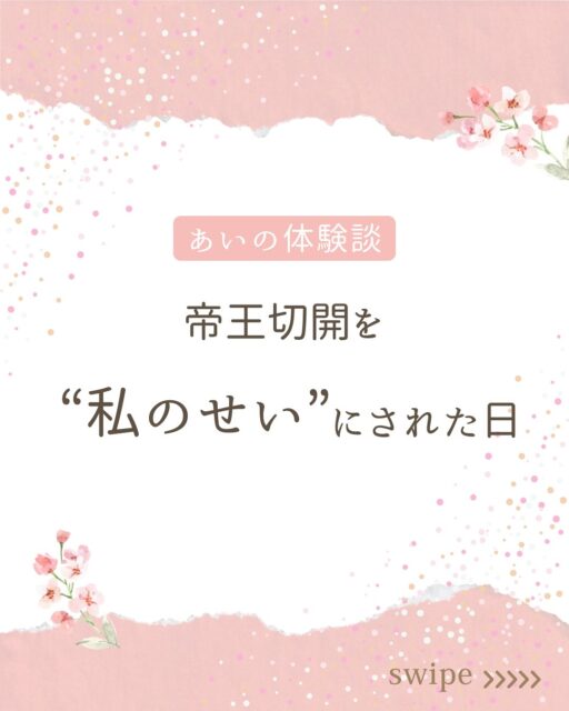 こんにちは、あいです！

今日はちょっと辛い過去ですが、
母に言われて傷付いたけど、今は克服したお話の紹介です。

ほんとに、言われた時は思考が停止するくらいビックリして。

何言っても全部宗教にくっつけられるんだ…
って呆れました。

そこから相談できなくなっちゃって。

「コレ言ったら、また勧誘されるかな…」
怖くなって、何も話せなくなった。

顔を見るのも嫌になって、
下の子の産後、里帰りはしなかった。
上の子の保育園があるから👋って断った。

そしたら毎日うちに通う気満々だったので、
義姉が来てくれるからって嘘ついて、それも断った。

すごくショックそうな顔してたけど、知らない。

産後3ヶ月のとき、伯母と母が来たけど、
ほとんど伯母と会話してた。
母の顔も見なかったと思う。

でも、それだけ傷付いたんだな、って思って自分の心を優先した。

それから夢にも母が出てくるようになって、
さすがにこのままじゃダメだ！と思い、
心理学やインナーチャイルドの本をたくさん読んだ。

本で紹介されてるワークに取り組んでみた。

蓋をしていた傷を掘り起こして、しっかり“傷付いている”と認識する作業は、めちゃくちゃ辛い時間だった。
たくさん泣いた。

でも、そのワークを乗り越えると、
母から言われた数々の言葉も、昇華できていたの。

まだまだ癒す傷はたくさん残ってるけど、
私は昔よりも、明るく前を向いていけるようになった。

何より、自分のことを好きになった。
このままの私でいいんだ、って思えるようになったの。

私の実体験を通して、過去の傷で生きづらさを感じている人の手助けになりたい！と思っています。
今後もそんな発信を続けていきます。

ワークも色々紹介していくので、
フォローして待っててくださいね🕊️

#心の傷 #自己肯定感 #母とのトラウマ #過去 #今は元気