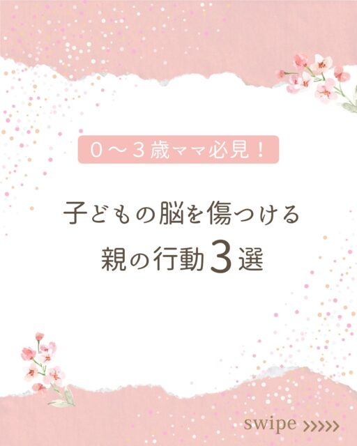 こんにちは、あいです！

「これ、気づかないうちにやってるかも…」と思ったママも
いるのではないですか？

日常の“ちょっとしたこと”の積み重ねが、
子どもの安心感に影響を与えるんです。

叱りっぱなし／比較する言葉／子どもの前での長い喧嘩

心当たりがあったら、まずは小さな“修復”を試してみてください！

かく言う私も、感情的に怒鳴りつけたり、
否定的な言葉を浴びせたり、
子どもにとっての安全基地とは
程遠い育児をしていました。

ダメだって分かっていても、止められない…。

このままじゃいけない！と思い、
心理学の本を読んだり、講座を受講したりしました。

そこで知った愛着形成。

親は子どもの安全基地になる必要があるんです。
そして、その安全基地があるからこそ、
子どもは安心して冒険に出かけられるんです。

あなたは子どもの安全基地になれていますか？

#子育て #ママのメンタル #自己肯定感 #インナーチャイルド #心の伴走者 #ママの見方