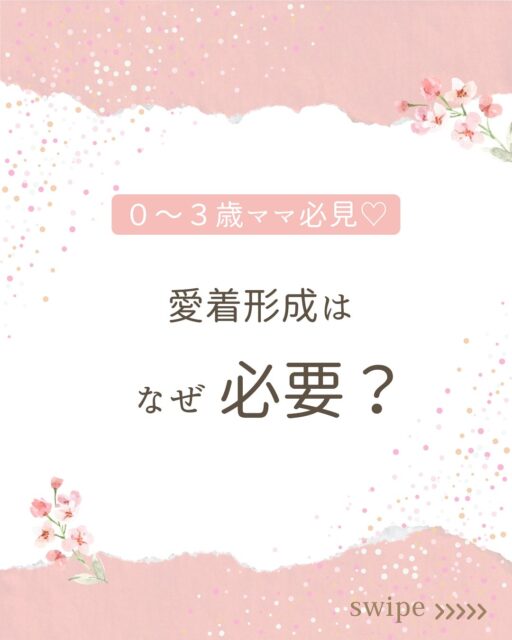 こんにちは、あいです！

今回は、愛着形成がなぜ必要なのか、紹介します😊

皆さんは“愛着形成”って言葉を聞いたことはありますか？

愛着形成とは、0〜3歳の子どもにとっての心の栄養なんです。

□自己肯定感の土台になる
□人間関係のベースになる
□不安に強くなる

愛着を築くために必要なのが“4つのS”です。

1.Safe(安全であること)
2.Seen(気持ちを分かってもらうこと)
3.Soothed(なぐさめてもらうこと)
4.Secure(安心して戻れること)

そのままの子どもを認めて、丸ごと愛してあげる。

子育ては愛情をかけてなんぼです。

まずは、
目を見て、抱っこして、笑い合う。

シンプルだけど、これが一番効果的。

あなたは今日、何回子どもを抱っこしましたか？

#愛着形成 #愛着形成の大切さ #気質 #抱っこ #ママが笑顔でいること