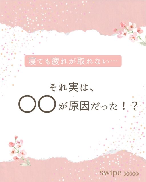 こんにちは、あいです！

今日は私が毎日行っている“マインドフルネス”の紹介です。

マインドフルネスという言葉は聞いたことありますか？

歯磨きしてる最中も「あの資料の納期いつまでだっけ…？」
晩ごはんを作りながら「このあとお風呂に入れて、歯磨きさせて、寝かしつけして…」なーんて、
頭の中は常に考え事をしていますよね。

その考えすぎている脳を“今ここ”に意識を集中させて、
その他の情報をシャットアウトするんです。

それが“マインドフルネス”。

今回は簡単なやり方を2つ、紹介しますね(๑˃̵ᴗ˂̵)

①5-10呼吸法
とっても簡単！
鼻から5秒吸って、口からゆっくり10秒吐く。
(苦しかったら6秒吸って9秒吐く、でもOK👌)
これを12セット繰り返します。
全部で3分程です。

すると、セロトニンという幸せホルモンが分泌されて、
ストレスが軽減されるんですよ！

②今から〇〇をやります宣言
これも簡単！
何か動作をする前に「今から〇〇をやります」と宣言するんです。

例えば、
「今から歯を磨きます」と宣言してから歯磨きをする。
その時、奥歯、前歯、犬歯…etcと1本1本どの歯を磨いているか
意識を向けてみましょう。

「今から服を着替えます」と宣言してから服を着るのも良いですね。
右手から袖に入れて、次に左手を入れる…のように、
服を着る動作、一つ一つに意識を向けてください。

意識を“今ここ”に集中させるので、
脳が他の情報に振り回されなくなり、
パンクするのを防げますよ！

どちらもすごく簡単なので、ぜひやってみてください😊

やってみた感想など教えてもらえると、私が喜びます🥳笑

#マインドフルネス #セロトニン #情報過多 #皆んな頑張ってる #いつもお疲れ様です #気質 #無料診断やってます #フォロワーさん限定