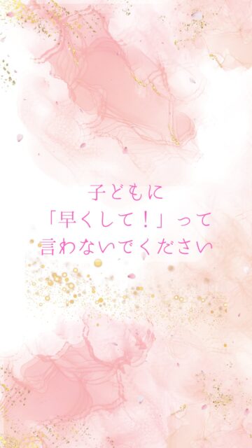 こんにちは、たつみ あいです🕊️
皆さんは毎日子どもに「早くして!」と急かしていませんか?
かく言う私も、毎日毎日子ども達に「早く!」と怒鳴っていました😅
でも、子どものタイプ別に声かけを変えると、今まで何だったの!?ってくらい動いてくれるようになりました。
上の子は行動型、下の子は感覚型。
それぞれのタイプに合った声かけをするだけで、朝のバタバタ時間が改善されますよ!
公式LINEに、子どものタイプ簡易診断を配布しているので、
ぜひ登録して受け取ってみてください😊❤️