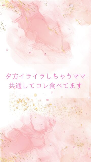 こんにちは、あいです！

夕方になるとイライラしやすくなる…
「私って、なんでこんなに怒りっぽいんだろう」と悩んでいませんか？

実は血糖値の乱れが原因かもしれません！

夕方イライラしやすい人に多い食事の例が、
○菓子パン
○パスタだけ
○おにぎりだけ

こんな食事だと、食べた後に血糖値が急激に上がりやすくなります。
すると、血糖値を下げるホルモン(インスリン)がたくさん働いてしまい、血糖値をガクッとこれまた急降下させるんです。

脳は基本的にブドウ糖で動いていますが、血糖値が下がり過ぎると、脳が「エネルギー不足！」と判断します。

血糖値を上げるためのホルモンである、アドレナリンが出動するんです。

アドレナリンは戦闘ホルモンでもあり、体がファイティングポーズをとってるのと同じ状態。

子どもや夫の些細な言動で、攻撃された！反撃せねば！と過剰に反応してしまうんです。

これが、夕方イライラしてしまう原因。

ポイントは、
○タンパク質(肉や魚)
○炭水化物(お米)
○食物繊維(野菜やきのこ)
を、バランス良く食べること！

食事内容を見直すと、血糖値の変動がゆるやかになり、夕方のイライラを回避できるようになりますよ🕊️

私の食事はどう？と疑問に思ったら、ぜひコメントで教えてください🌿